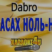 На Часах Ноль Ноль Караоке