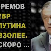 Михаил Ефремов Стих Про Путина В Мавзолее