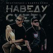 Наведу Суету Припев