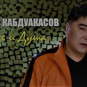 Ильяс Кабдуакасов