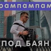 Рам Пам Пам На Баяне