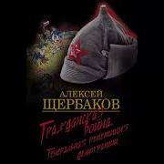 Алексей Щербаков Аудиокниги