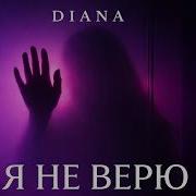 Diana Я Не Верю