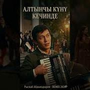 Чопо Чоор Жакшы Ырлар