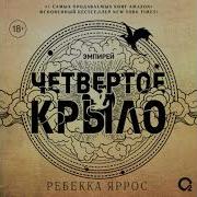 Ребекка Яррос Серия Эмпирей Аудиокнига Скачать