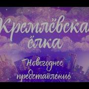 Новогодняя Сказка В Кремле