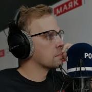 Радио Маяк Улан Удэ