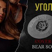 Уголек Cover By Bear Sound Remix 2026