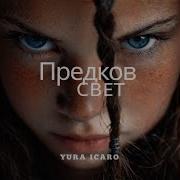 Предков Свет