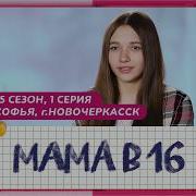 Мама В 16