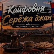 Кайфовня Серёжа Джан