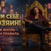 Сам Себе Хозяин