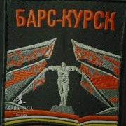 Про Барс Курск Песни