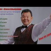 Жаныбек Алыкулов Шорпо