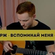 Вспоминай Меня На Гитаре