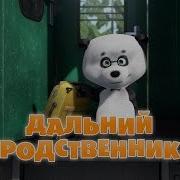 Маша И Медведь Rostics