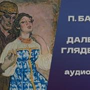 Далевое Глядельце Бажов