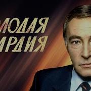Аудиокнига Молодая Гвардия