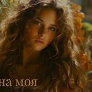 Без Меж Кохана Моя