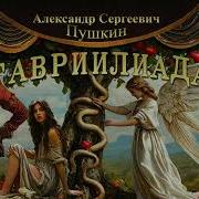 А С Пушкин Гаврилиада