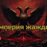 Империя Жаждет