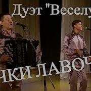 Печки Лавочки Веселуха