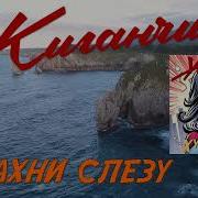 Жиганчик Смахни Слезу