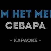 Севара Там Нет Меня Караоке
