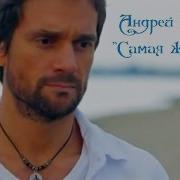 Самая Желанная