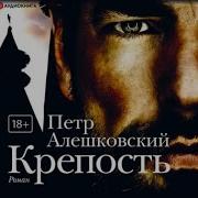 Крепость Аудиокниги