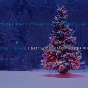 Балалар Әні Көңілді Минус