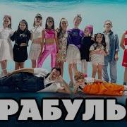 Улька Булька Барабулька