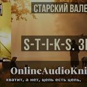 Стикс Змей Аудиокнига