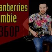 Cranberries Zombie На Гитаре