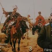 Родовой Казак Часть 3