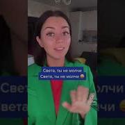 Света Трубку Возьми Песня