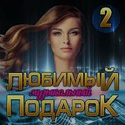 Любимый Музыкальный Подарок 2