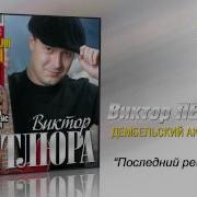 Песня Последний Рейс