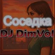 Соседка Песня
