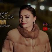 Эльзар Осконбаева Чоочун Адамым