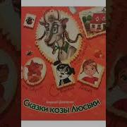 Понарошкино Сказки Козы Люськи