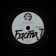 Баста Туполева