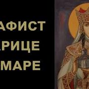 Акафист Царице Тамаре