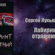 Лукьяненко Глубина Аудиокнига
