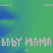 Скриптонит Баду Мама