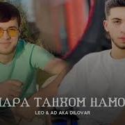 Лео Мара Танхо Намон
