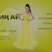 Атин Ай Атин Гулназ