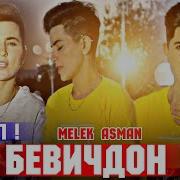 Мелек Асман 2021
