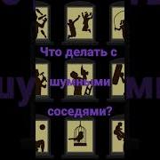 Забей Для Соседей