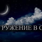 Успокаивающая Мантра Перед Сном